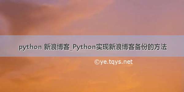 python 新浪博客_Python实现新浪博客备份的方法