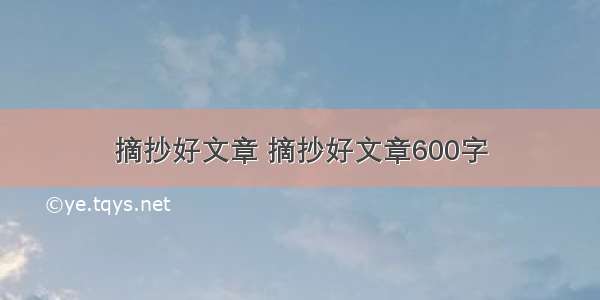 摘抄好文章 摘抄好文章600字