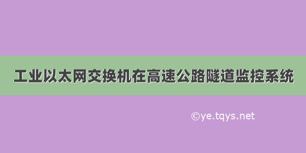 工业以太网交换机在高速公路隧道监控系统