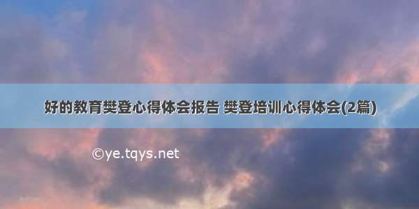 好的教育樊登心得体会报告 樊登培训心得体会(2篇)