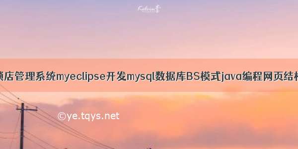 JSP餐饮连锁店管理系统myeclipse开发mysql数据库BS模式java编程网页结构详细设计