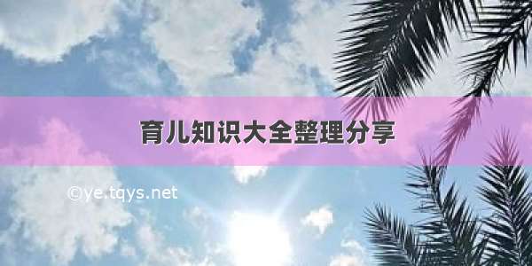 育儿知识大全整理分享