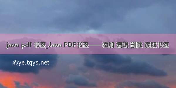 java pdf 书签_Java PDF书签——添加 编辑 删除 读取书签