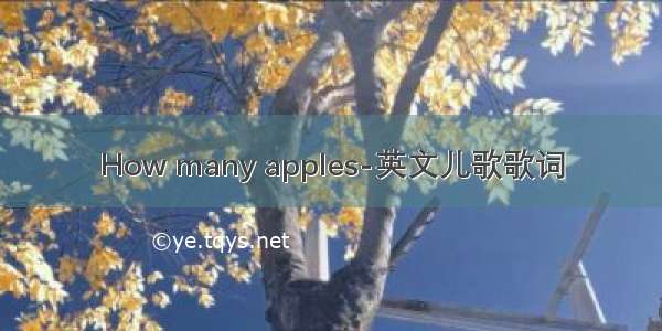 How many apples-英文儿歌歌词