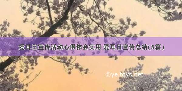 爱耳日宣传活动心得体会实用 爱耳日宣传总结(5篇)