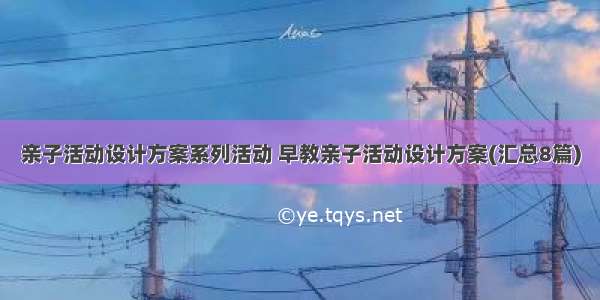 亲子活动设计方案系列活动 早教亲子活动设计方案(汇总8篇)