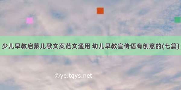 少儿早教启蒙儿歌文案范文通用 幼儿早教宣传语有创意的(七篇)