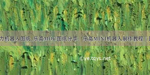 乐高拉力机器人图纸_乐高MOC图纸分享：乐高MINI机器人制作教程（图文版）