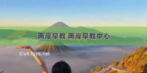 两岸早教 两岸早教中心