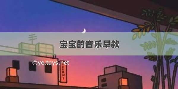 宝宝的音乐早教