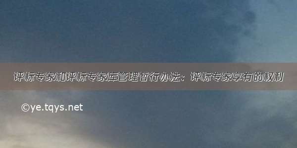 评标专家和评标专家库管理暂行办法：评标专家享有的权利