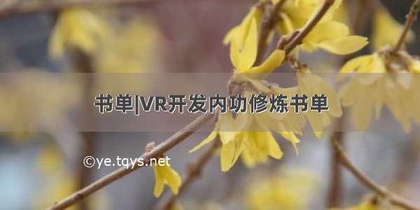 书单|VR开发内功修炼书单