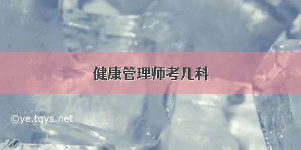 健康管理师考几科