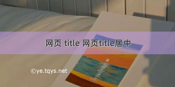 网页 title 网页title居中