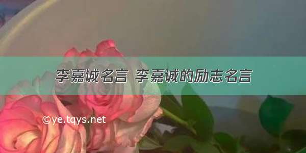 李嘉诚名言 李嘉诚的励志名言