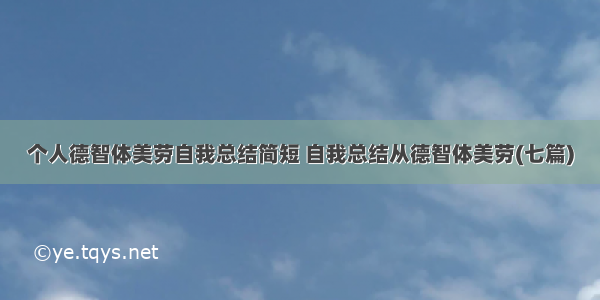 个人德智体美劳自我总结简短 自我总结从德智体美劳(七篇)