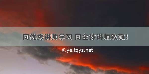 向优秀讲师学习 向全体讲师致敬！