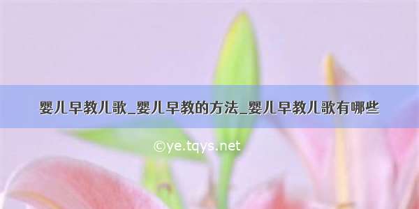 婴儿早教儿歌_婴儿早教的方法_婴儿早教儿歌有哪些