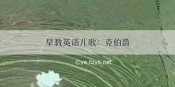 早教英语儿歌：克伯爵