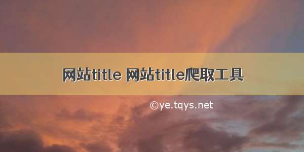 网站title 网站title爬取工具