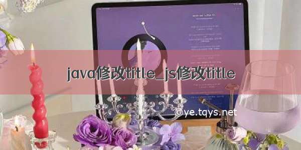 java修改title_js修改title