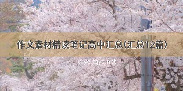 作文素材精读笔记高中汇总(汇总12篇)