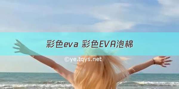 彩色eva 彩色EVA泡棉