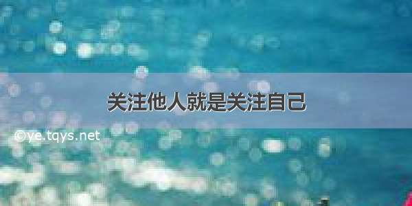 关注他人就是关注自己