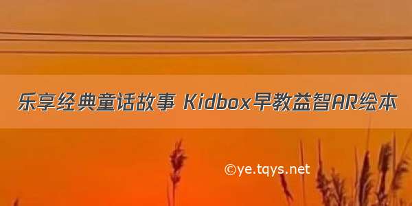 乐享经典童话故事 Kidbox早教益智AR绘本