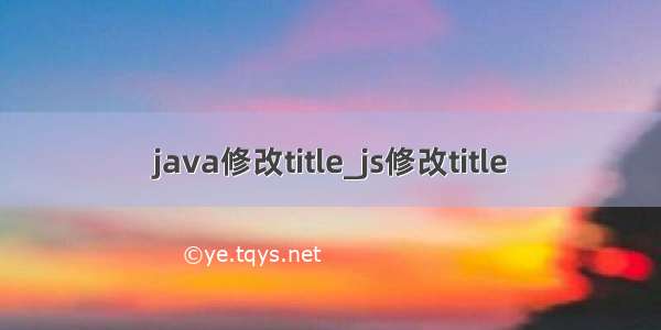 java修改title_js修改title