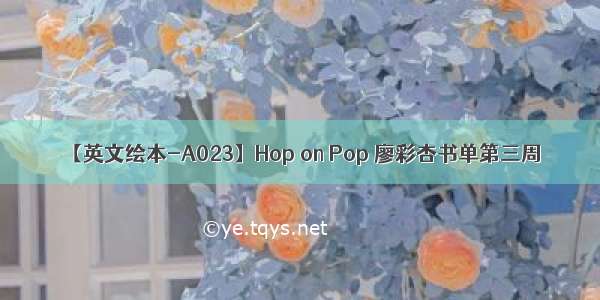 【英文绘本-A023】Hop on Pop 廖彩杏书单第三周