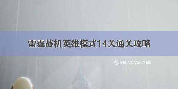 雷霆战机英雄模式14关通关攻略