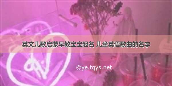 英文儿歌启蒙早教宝宝起名 儿童英语歌曲的名字