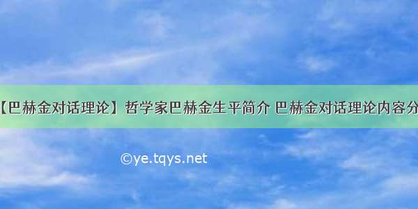 【巴赫金对话理论】哲学家巴赫金生平简介 巴赫金对话理论内容分析