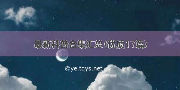 最新科普合集汇总(优质17篇)