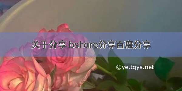 关于分享 bshare分享百度分享