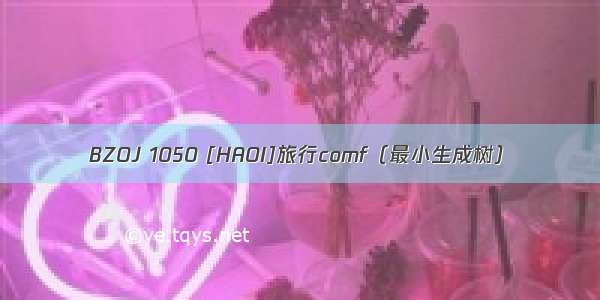 BZOJ 1050 [HAOI]旅行comf（最小生成树）