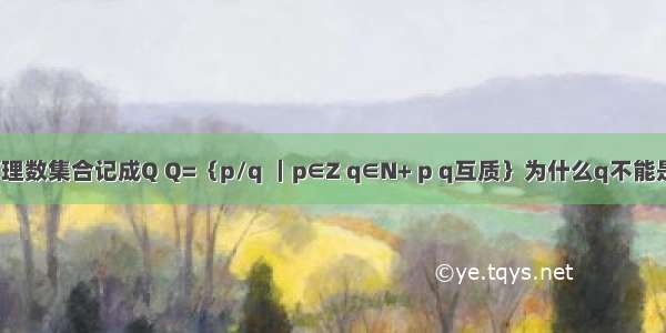 全体有理数集合记成Q Q=｛p/q ｜p∈Z q∈N+ p q互质｝为什么q不能是负数?