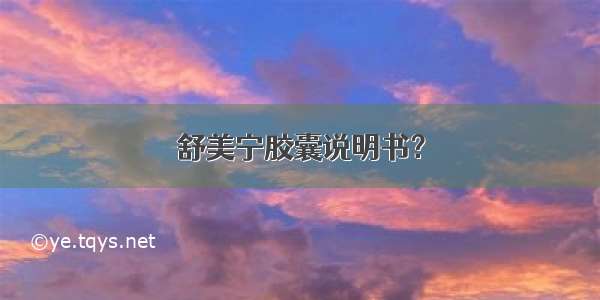 舒美宁胶囊说明书？