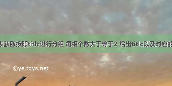 从titles表获取按照title进行分组 每组个数大于等于2 给出title以及对应的数目t。 