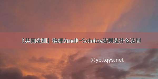 【共同法则】物理Arndt-Schulze法则是什么法则