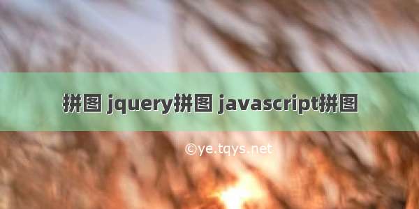 拼图 jquery拼图 javascript拼图