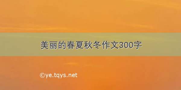 美丽的春夏秋冬作文300字