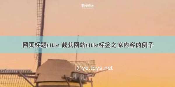 网页标题title 截获网站title标签之家内容的例子