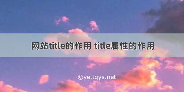 网站title的作用 title属性的作用