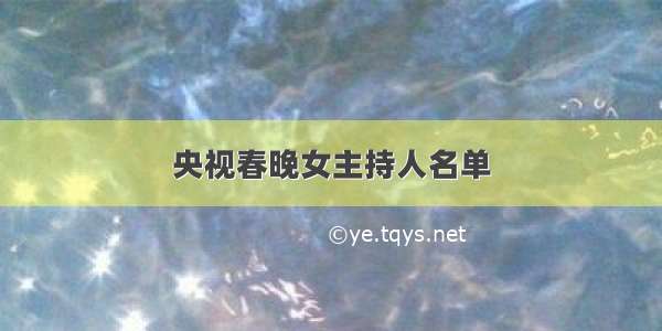 央视春晚女主持人名单