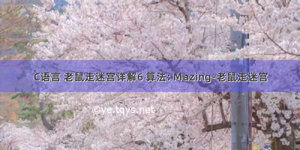 C语言 老鼠走迷宫详解6 算法: Mazing-老鼠走迷宫