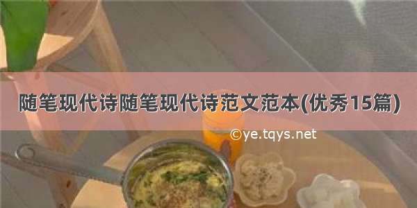 随笔现代诗随笔现代诗范文范本(优秀15篇)