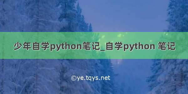 少年自学python笔记_自学python 笔记