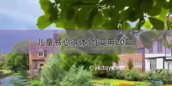 儿童书心得体会(实用20篇)